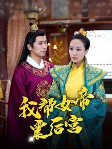 我帮女帝震后宫全集在线观看