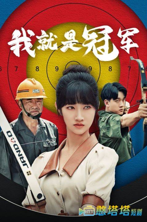 我就是冠军全集在线观看