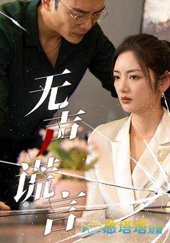 无声谎言全集在线观看