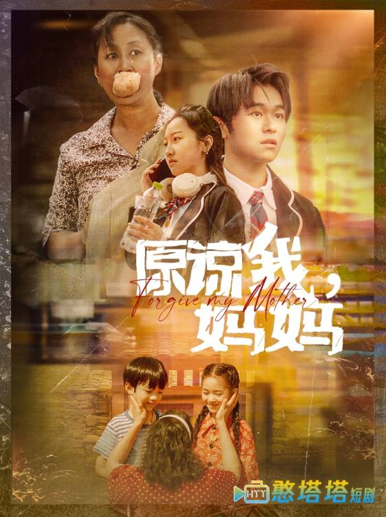 原谅我，妈妈全集在线观看