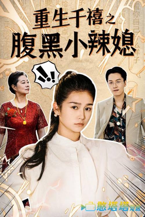 重生千禧之腹黑小辣媳全集在线观看