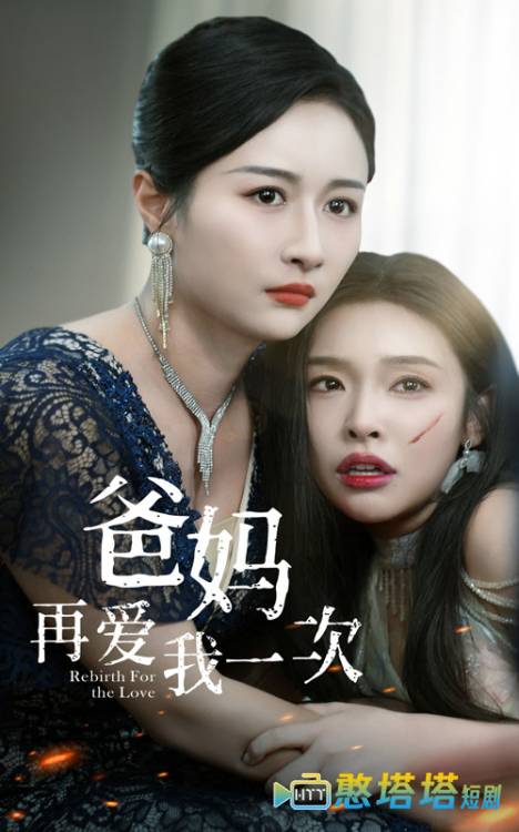 爸妈再爱我一次