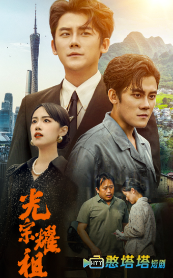 光宗耀祖全集在线观看