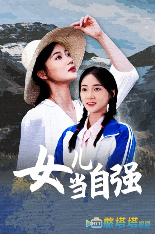 女儿当自强 短剧版 全集在线观看