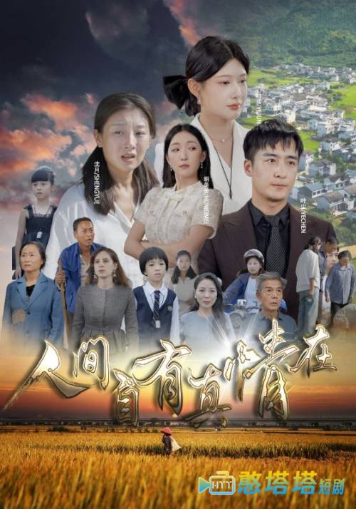 人间自由真情在全集在线观看