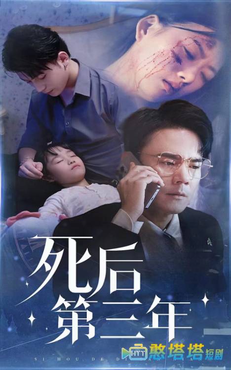 死后三年全集在线观看