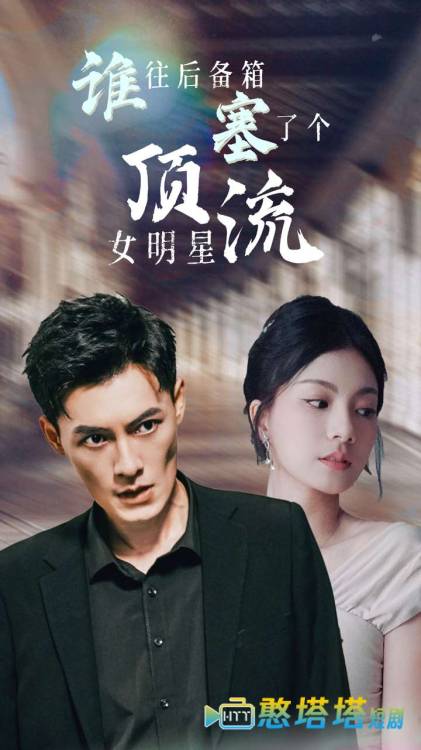 谁往后备箱塞了个顶流女明星全集在线观看