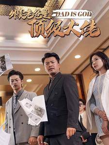 外卖老爸是顶级大佬全集在线观看