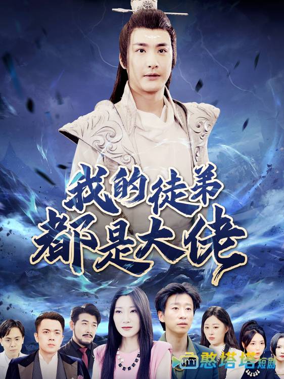 我的徒弟都是大佬全集在线观看