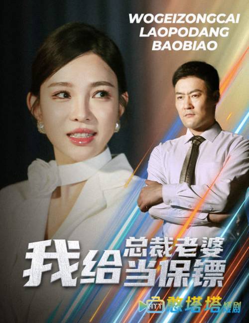 我给总裁老婆当保镖全集在线观看