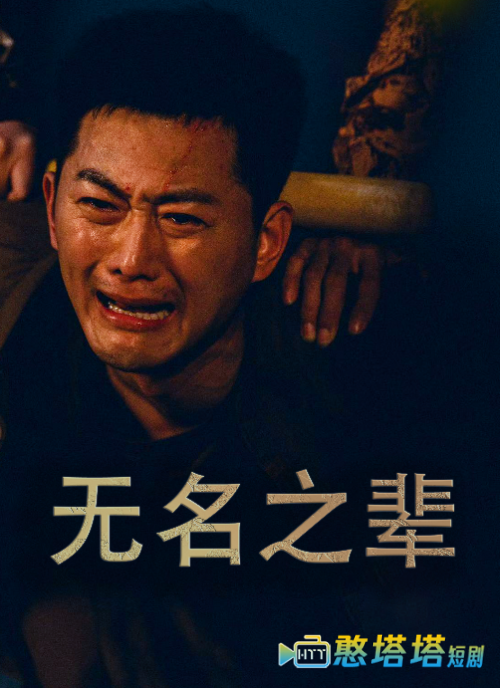  无名之辈 短剧版 全集在线观看