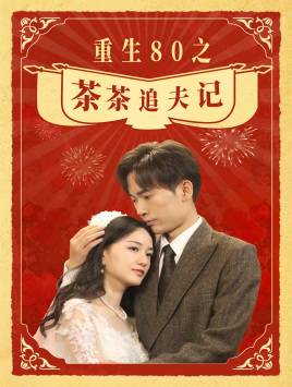重生80之茶茶追夫记全集在线观看