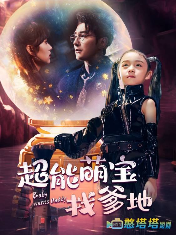 超能萌宝找爹地全集在线观看