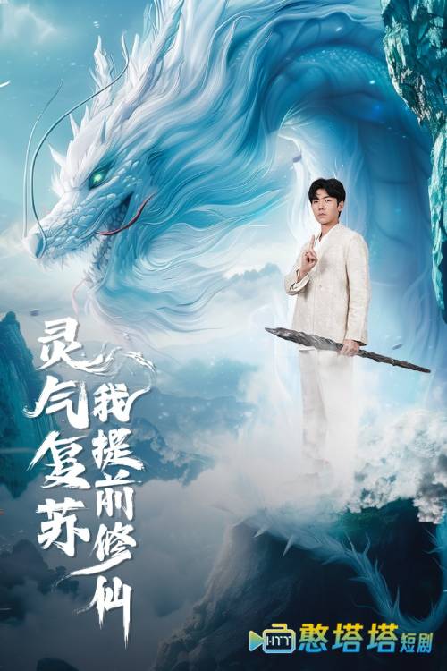 灵气复苏我提前修仙全集在线观看