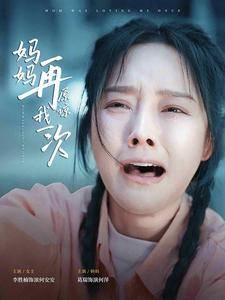 妈妈再原谅我一次全集在线观看