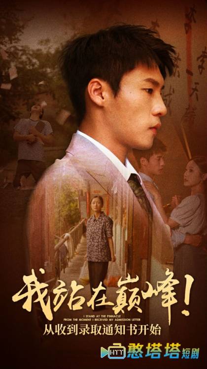 我站在巅峰!从收到录取通知书开始全集在线观看