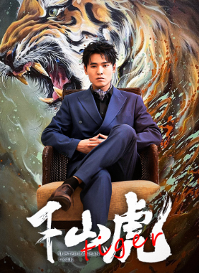 新：下山虎全集在线观看