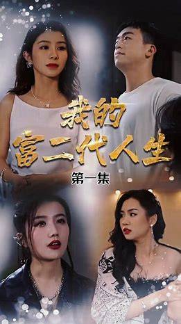 我的富二代人生全集在线观看