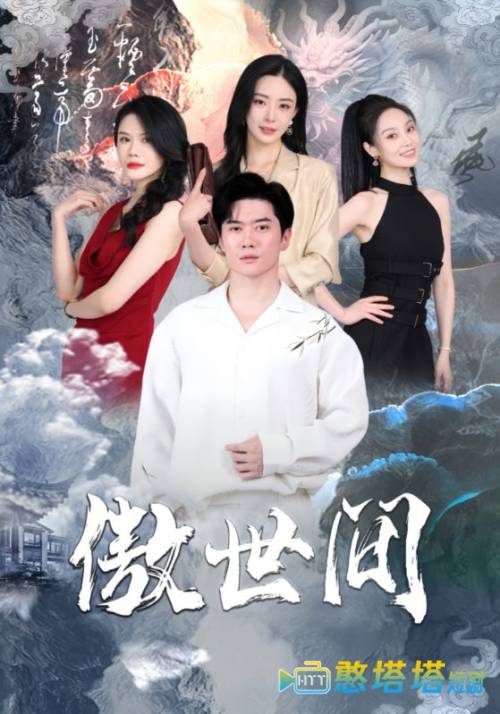 傲世间全集在线观看