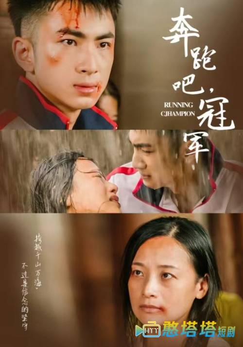 奔跑吧冠军全集在线观看