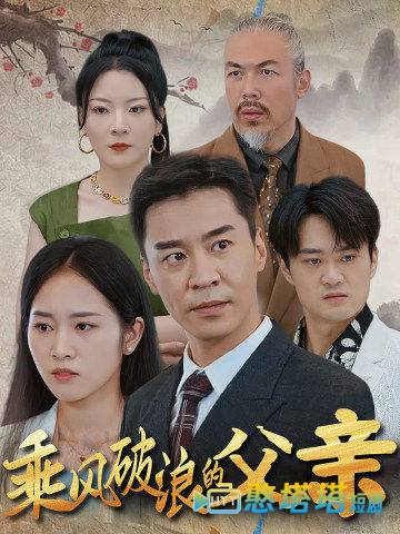 乘风破浪的父亲全集在线观看