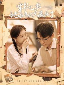 穿书七零她在年代文赢麻了全集在线观看