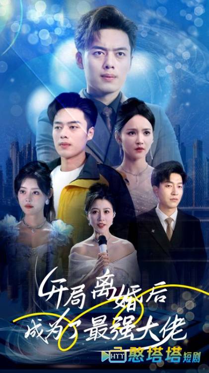开局离婚后成为了最强大佬全集在线观看