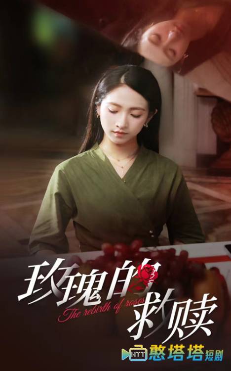玫瑰的救赎全集在线观看
