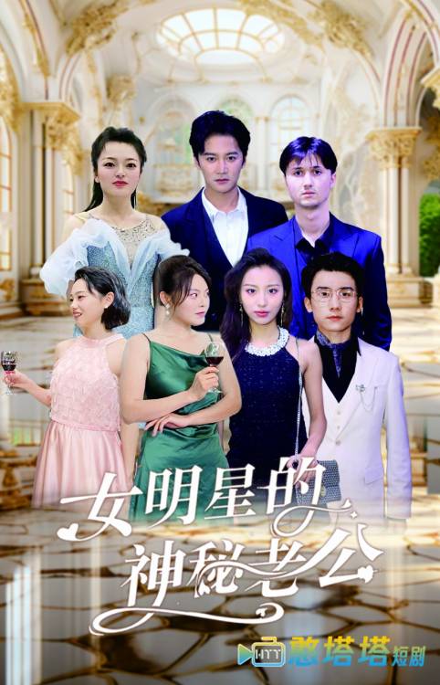 女明星的神秘老公全集在线观看