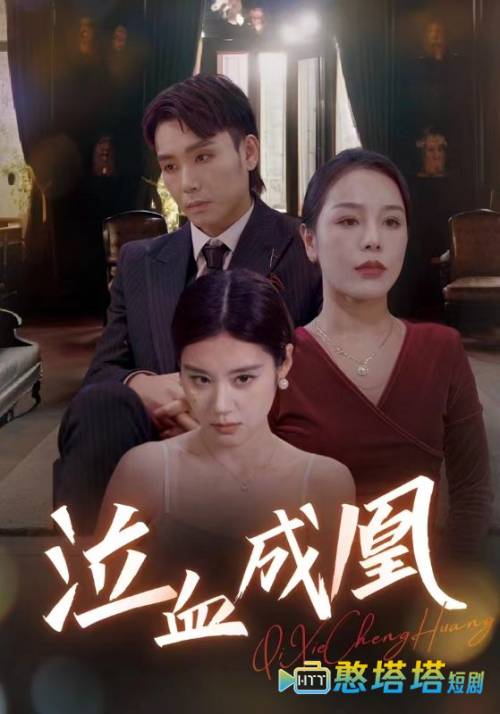 泣血成凰全集在线观看