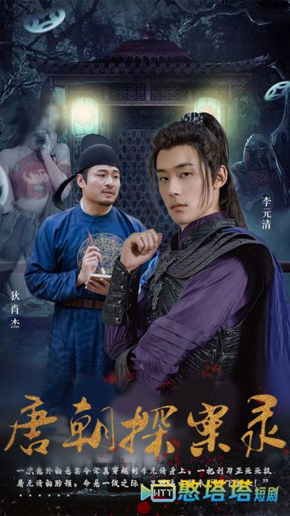唐朝探案录全集在线观看
