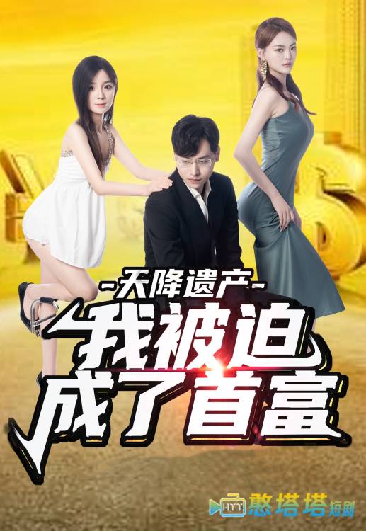 天降遗产,我被迫成了首富全集在线观看