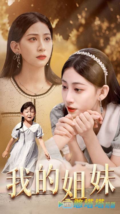 我的姐妹全集在线观看