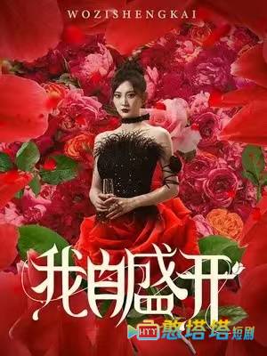 我自盛开全集在线观看
