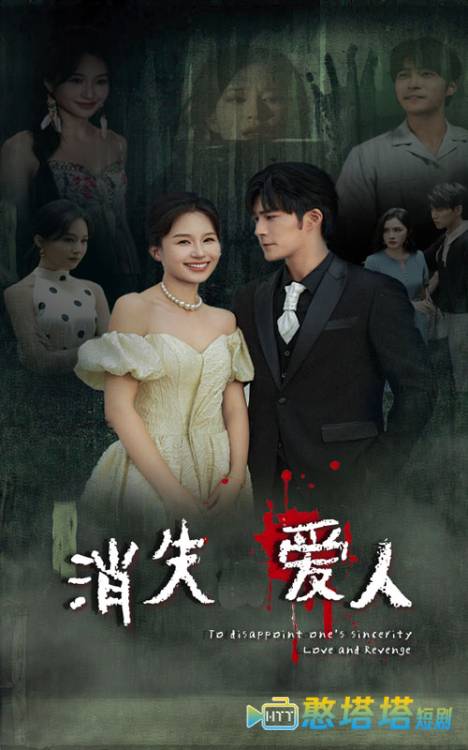 消失爱人 短剧版 全集在线观看