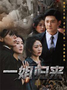 一姐归来全集在线观看