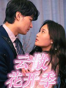 云散花开季全集在线观看