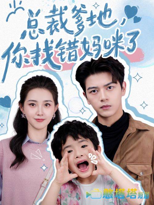 总裁爹地,你找错妈咪了全集在线观看