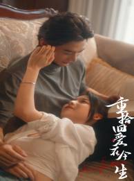 重拾旧爱在今生全集在线观看