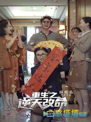 重生之逆天改命全集在线观看