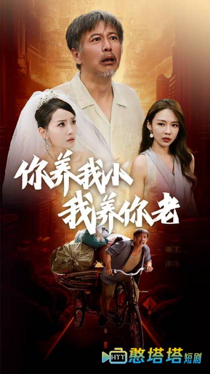 新版：你养我小我养你老全集在线观看