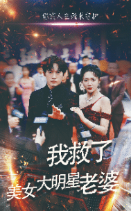我救了美女大明星老婆全集在线观看