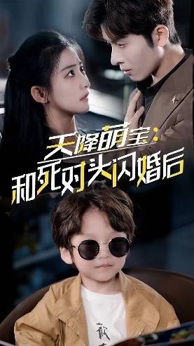 天降萌宝:和死对头闪婚后全集在线观看
