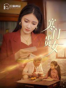 寒门贵女全集在线观看