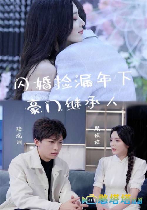 闪婚捡漏年下豪门继承人全集在线观看