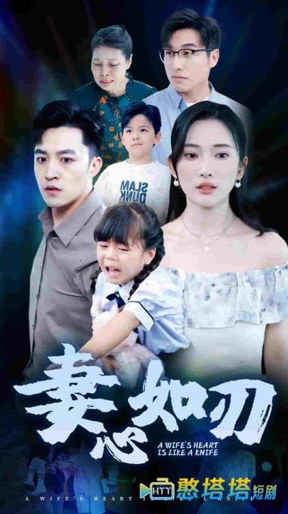 妻心如刃全集在线观看