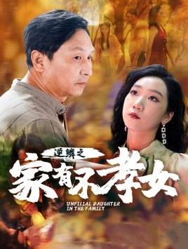 逆鳞之家有不孝女全集在线观看