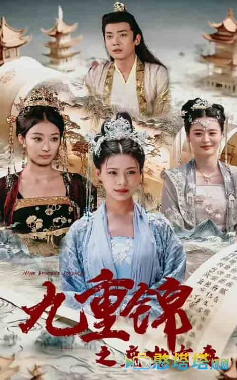 九重锦之庶女有毒全集在线观看
