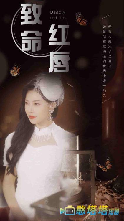 致命红唇全集在线观看