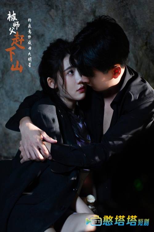 被师傅赶下山的我意外成为大明星全集在线观看